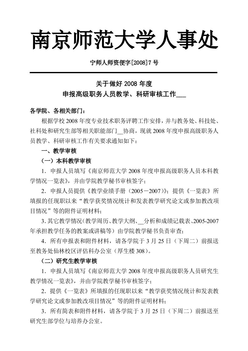 南京师范大学人事处