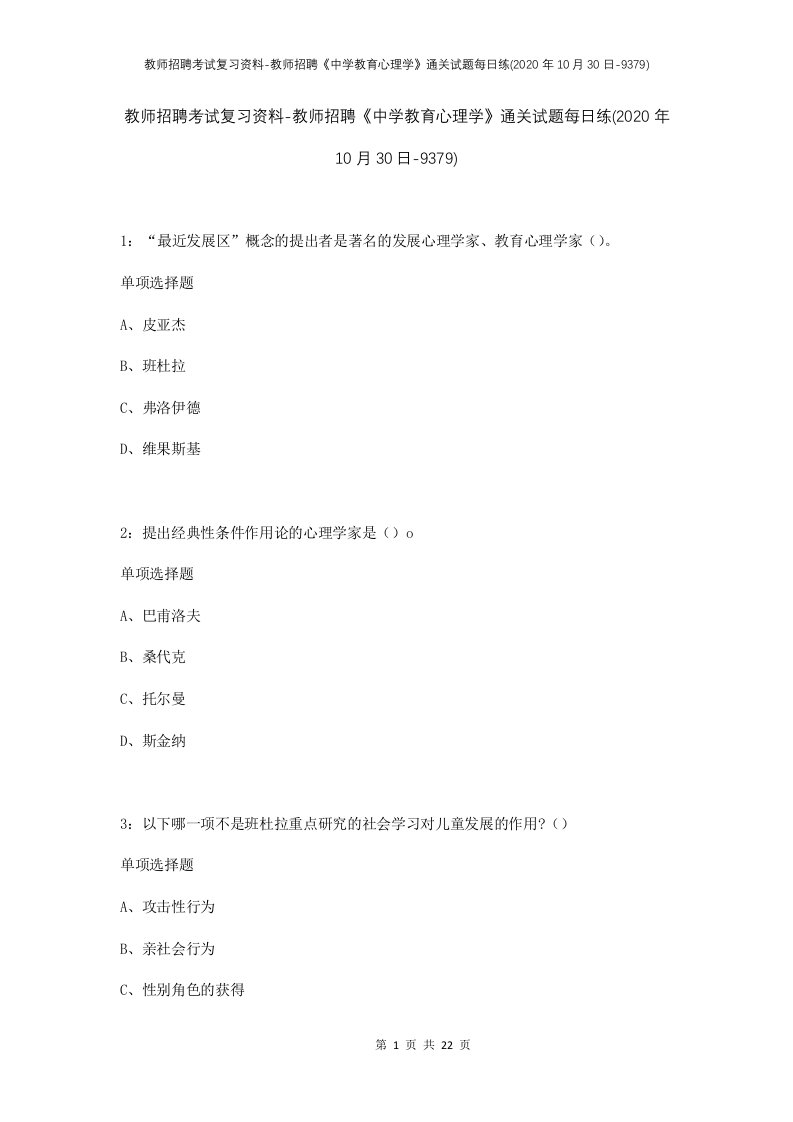 教师招聘考试复习资料-教师招聘中学教育心理学通关试题每日练2020年10月30日-9379