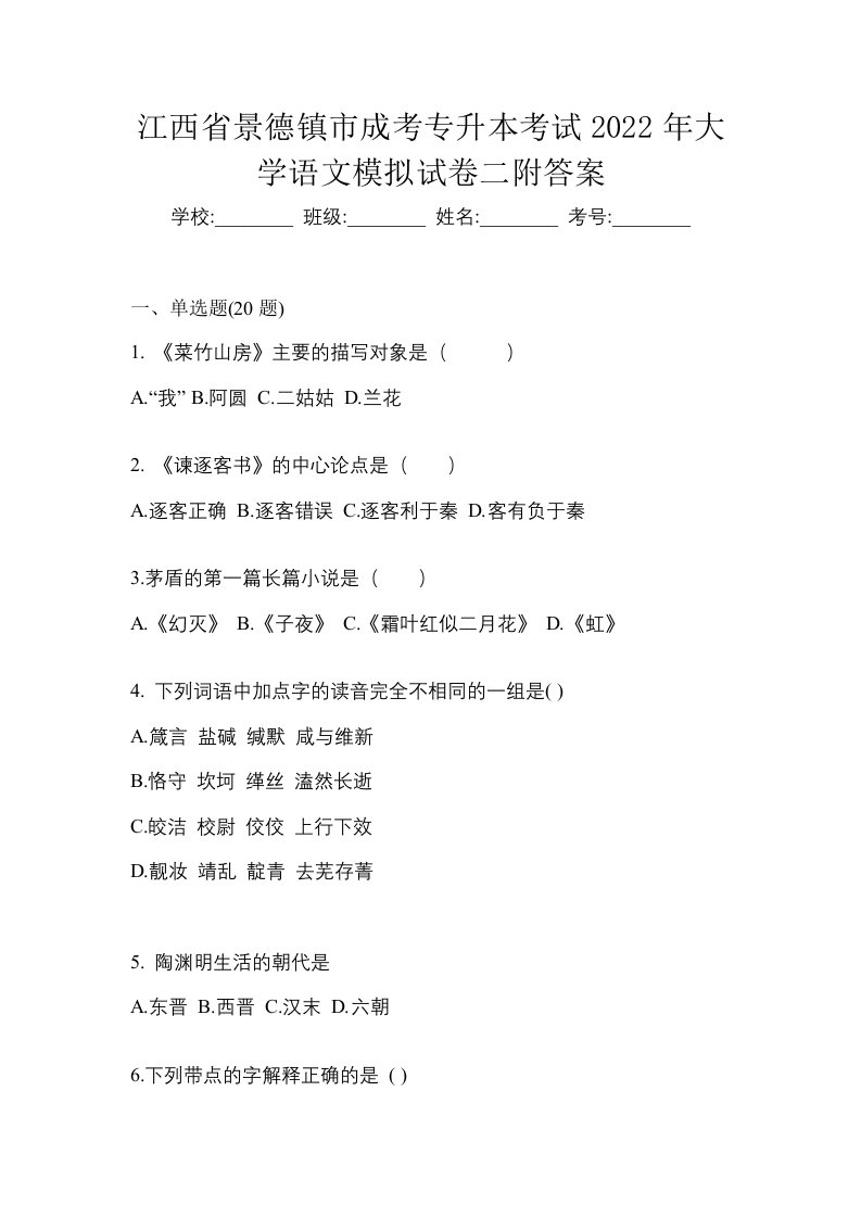 江西省景德镇市成考专升本考试2022年大学语文模拟试卷二附答案