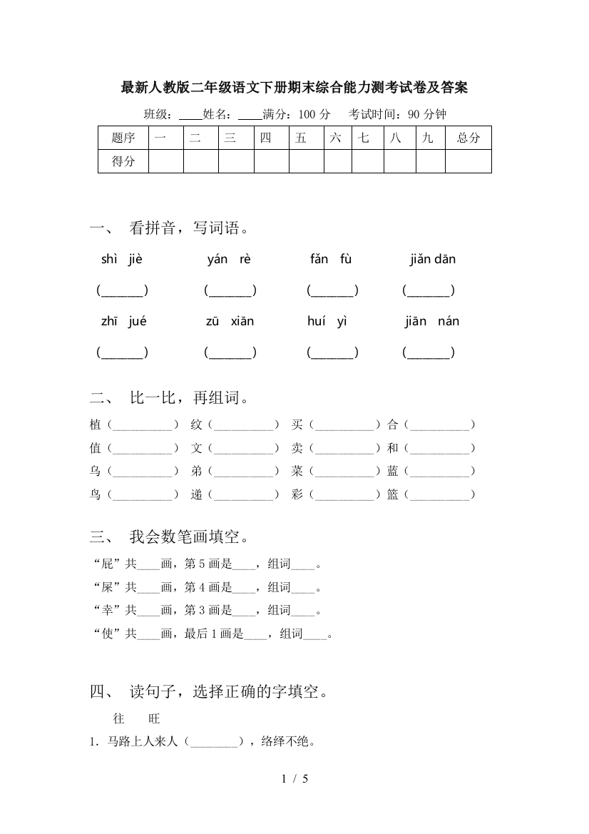 最新人教版二年级语文下册期末综合能力测考试卷及答案