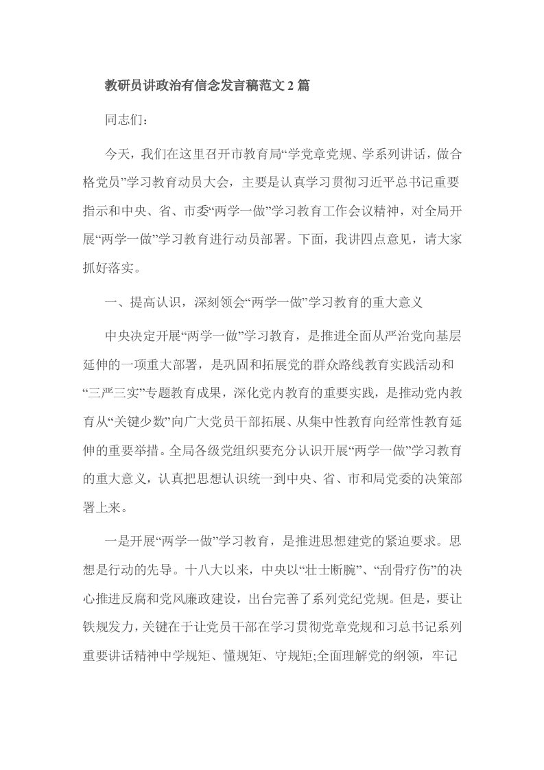 教研员讲政治有信念发言稿范文2篇