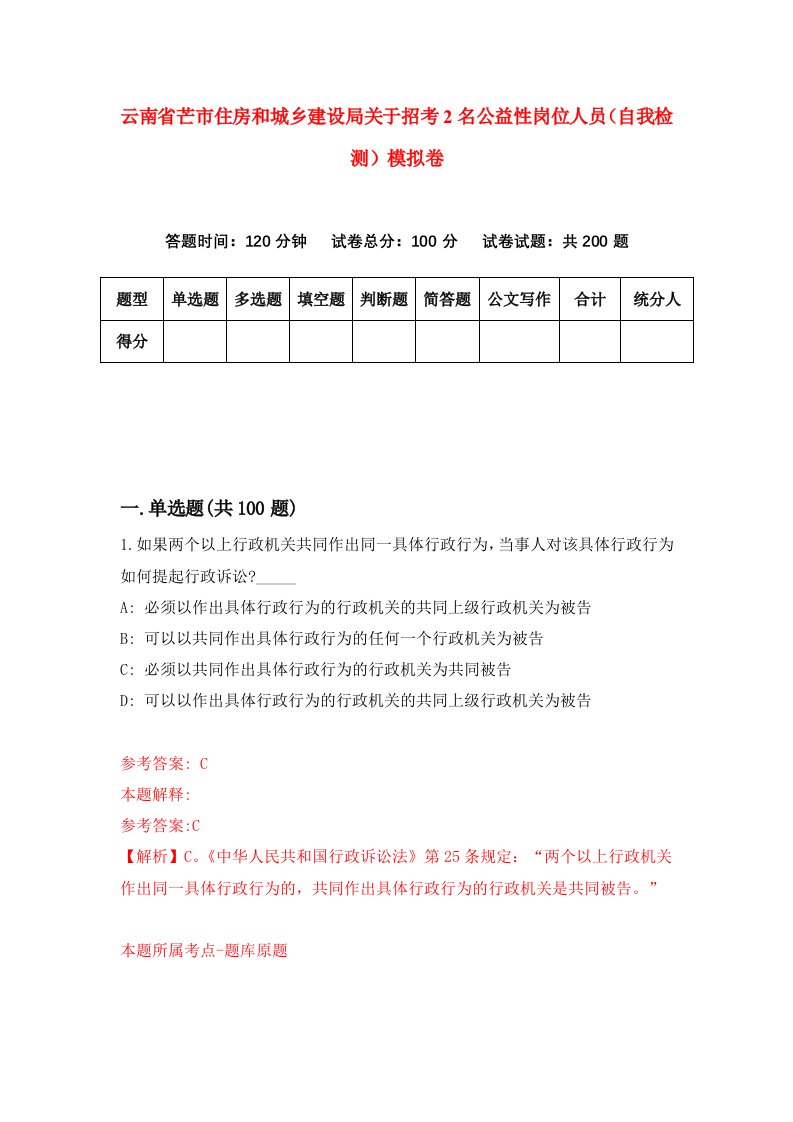 云南省芒市住房和城乡建设局关于招考2名公益性岗位人员自我检测模拟卷7