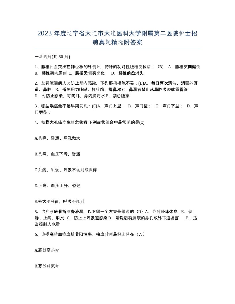 2023年度辽宁省大连市大连医科大学附属第二医院护士招聘真题附答案