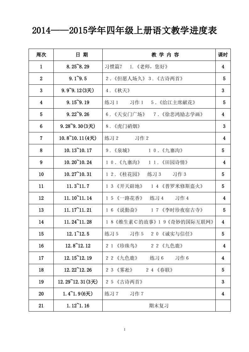 四年级上册教学进度表1