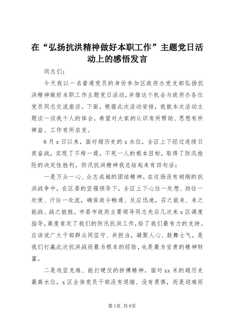 7在“弘扬抗洪精神做好本职工作”主题党日活动上的感悟讲话