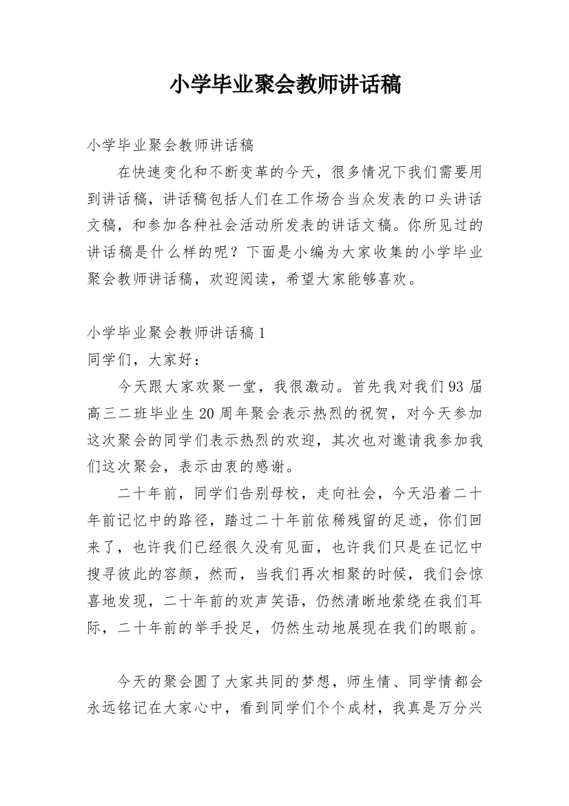 小学毕业聚会教师讲话稿