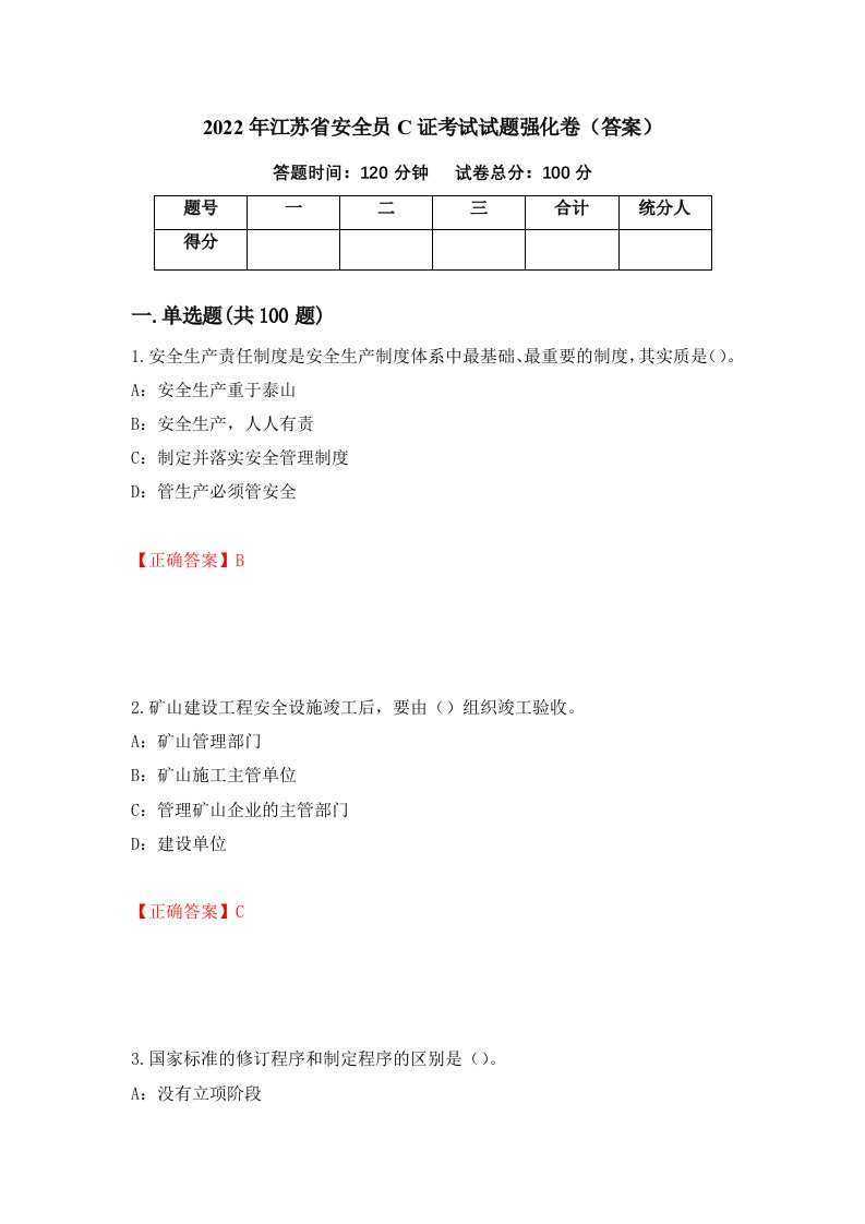 2022年江苏省安全员C证考试试题强化卷答案第20套