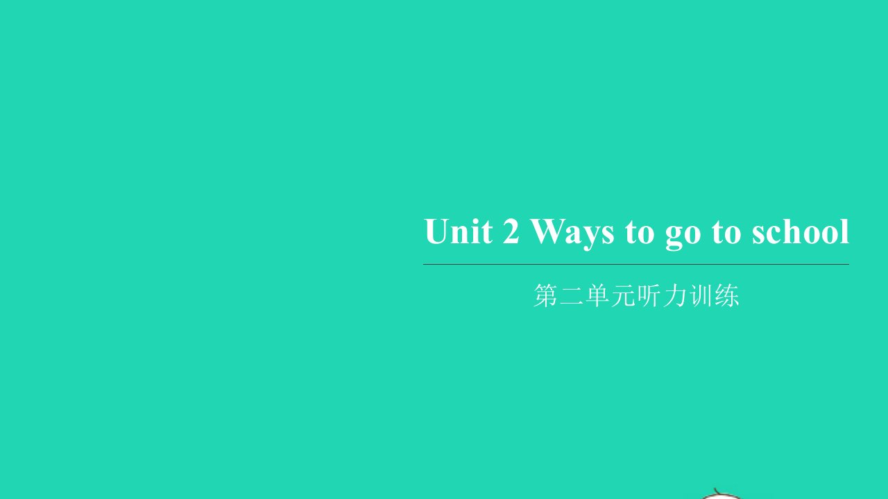 2022六年级英语上册Unit2Waystogotoschool听力训练习题课件人教PEP