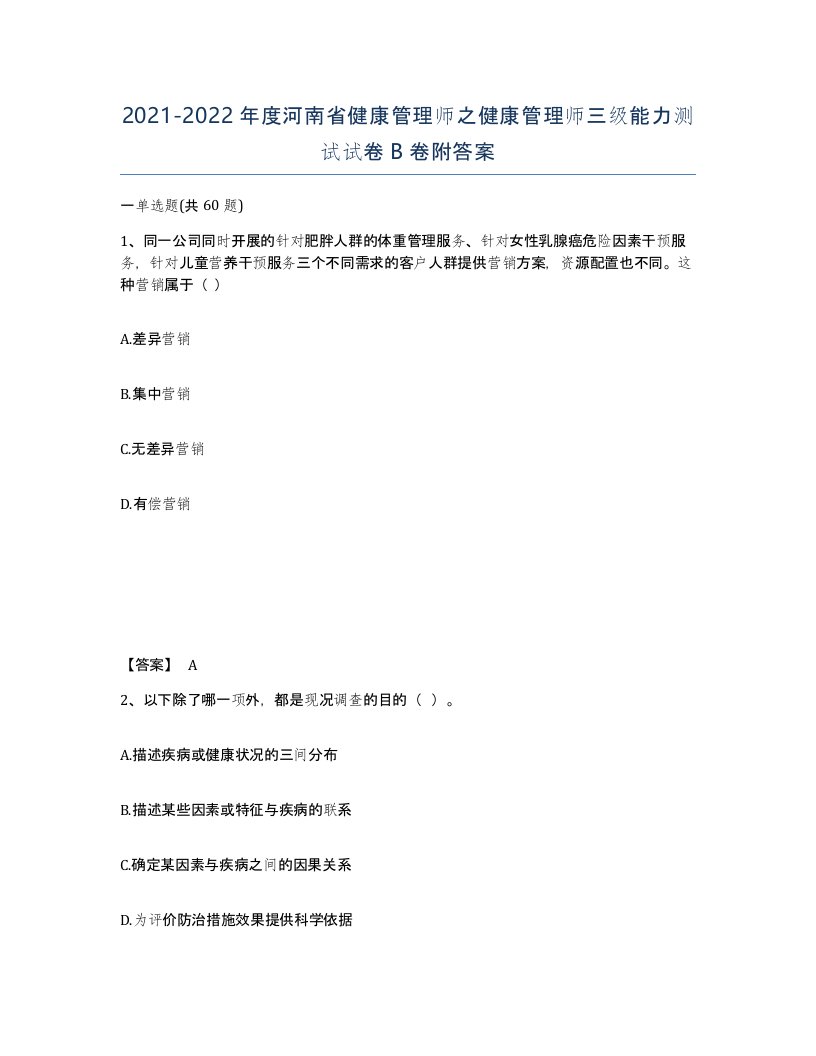 2021-2022年度河南省健康管理师之健康管理师三级能力测试试卷B卷附答案