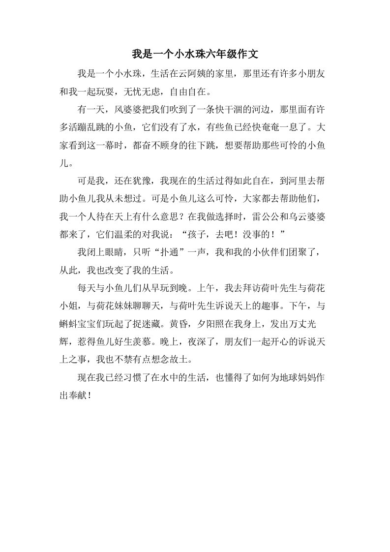 我是一个小水珠六年级作文