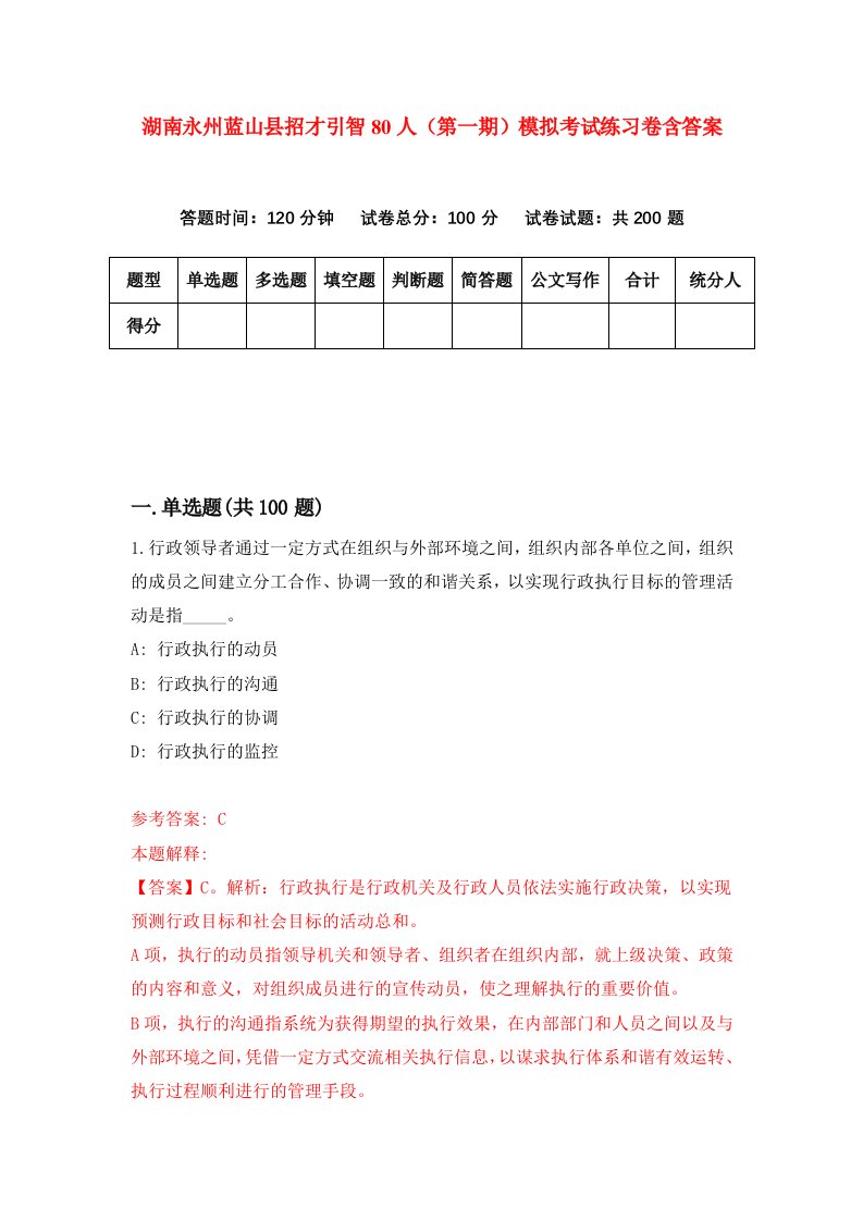 湖南永州蓝山县招才引智80人第一期模拟考试练习卷含答案第4期