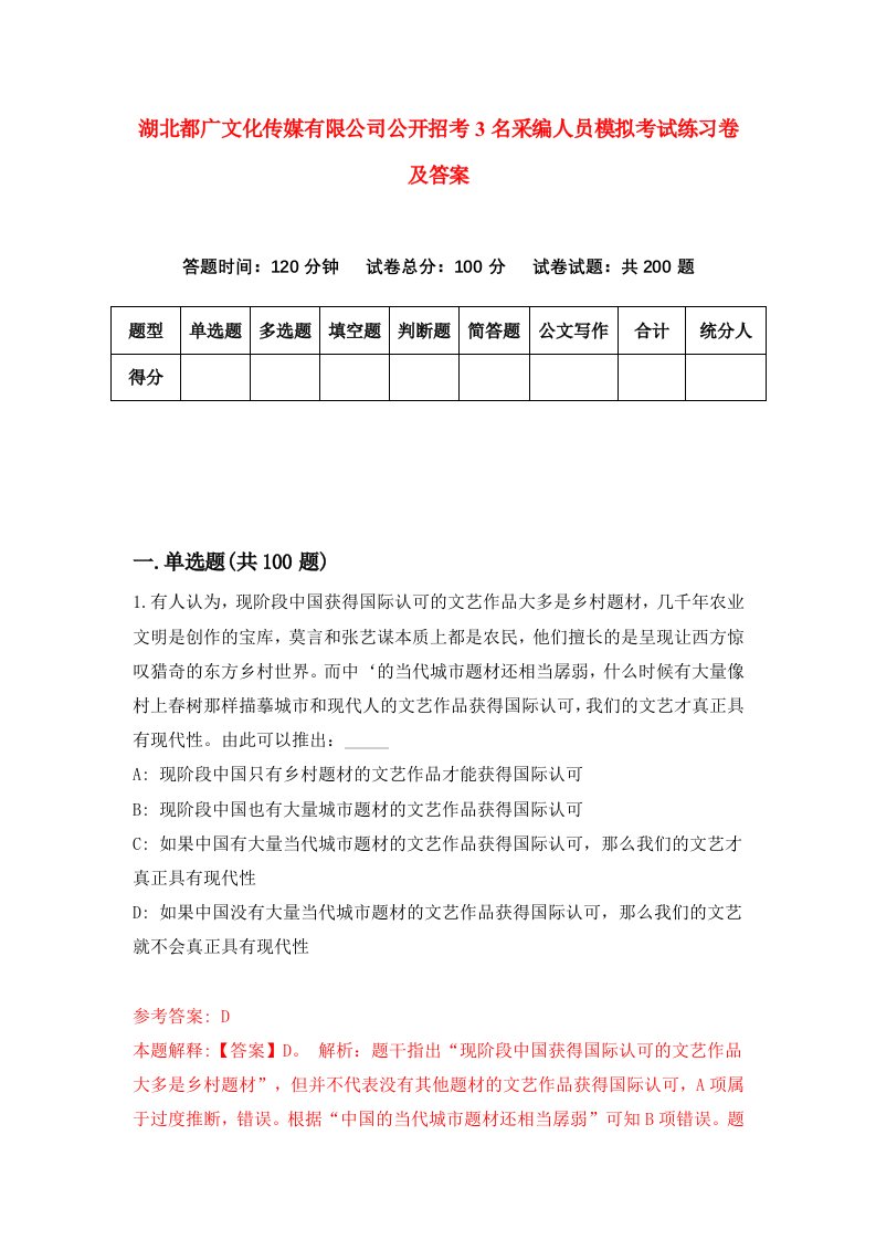 湖北都广文化传媒有限公司公开招考3名采编人员模拟考试练习卷及答案第8套