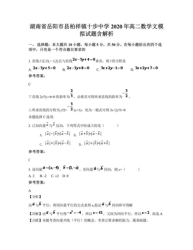 湖南省岳阳市县柏祥镇十步中学2020年高二数学文模拟试题含解析