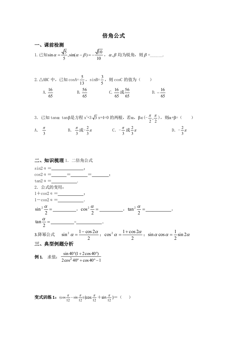 数学精华教案：倍角公式附答案学生用