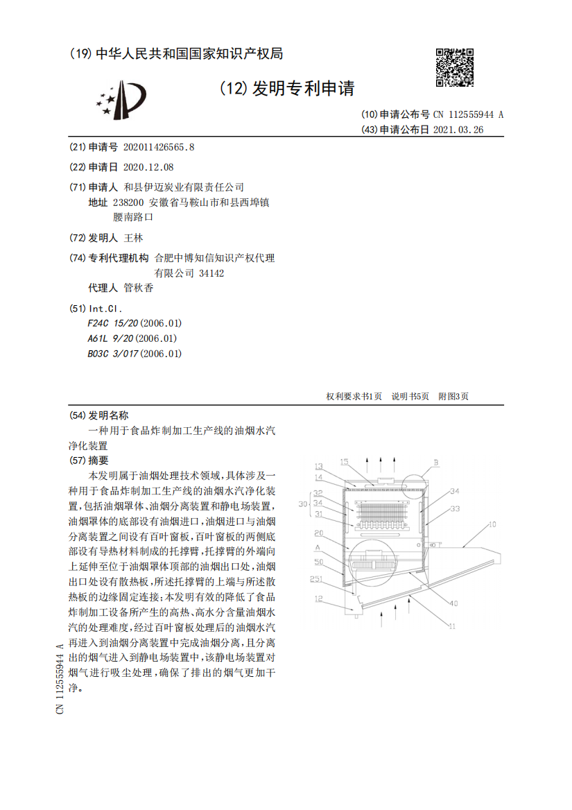 一种用于食品炸制加工生产线的油烟水汽净化装置