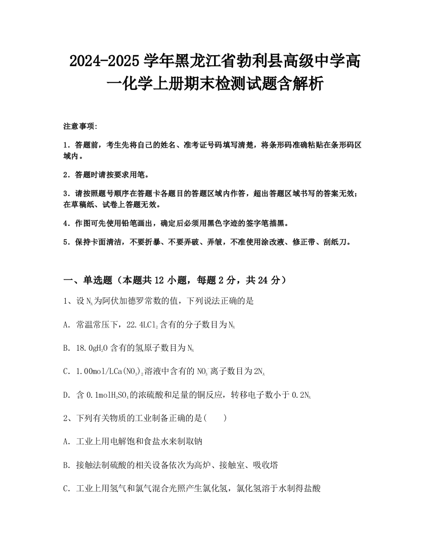 2024-2025学年黑龙江省勃利县高级中学高一化学上册期末检测试题含解析