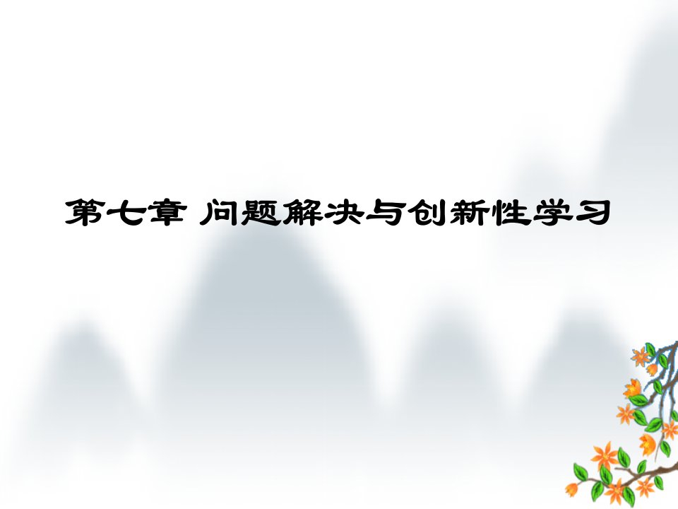 第七章问题解决与创新性学习