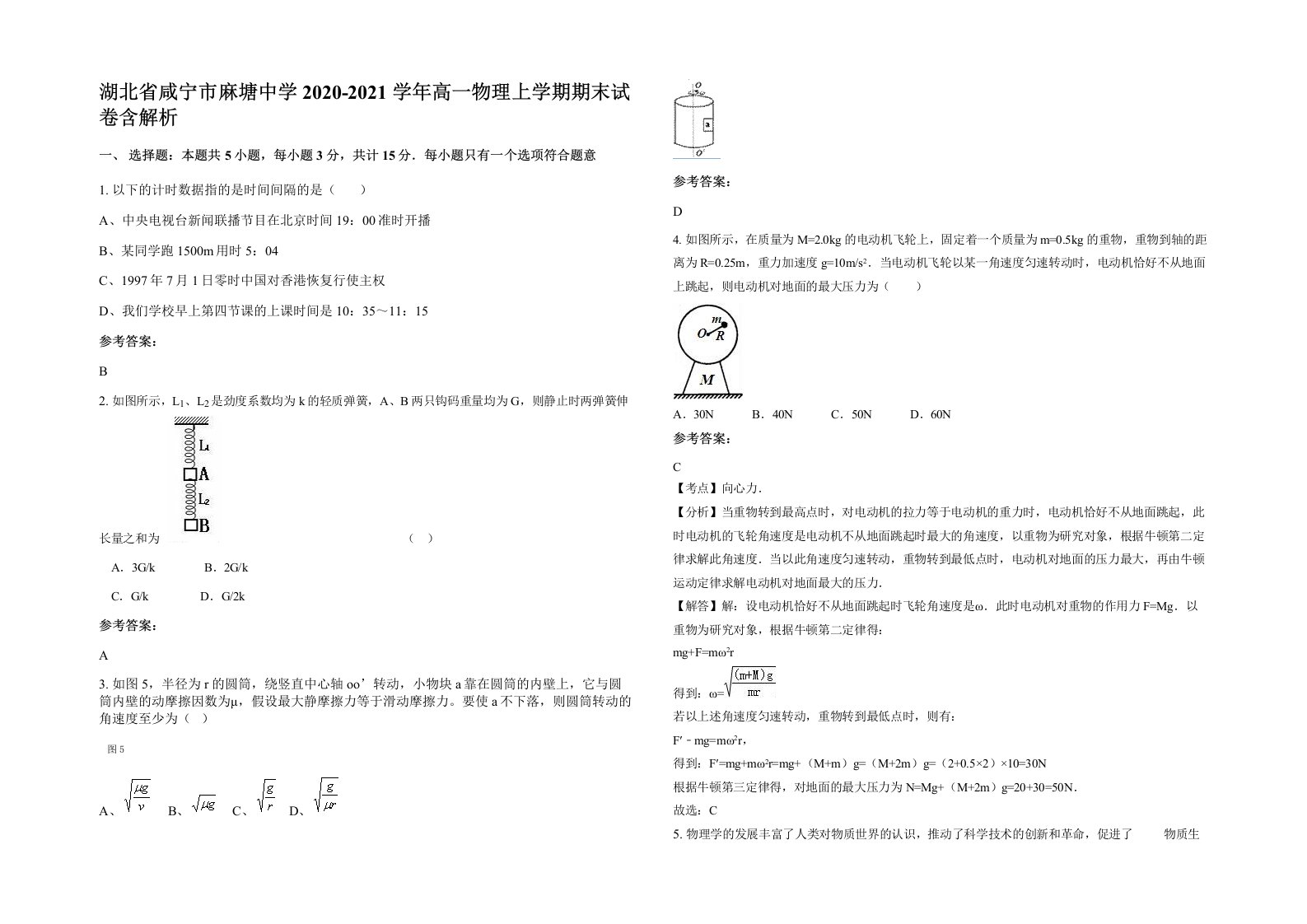 湖北省咸宁市麻塘中学2020-2021学年高一物理上学期期末试卷含解析