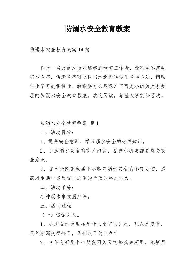 防溺水安全教育教案_46