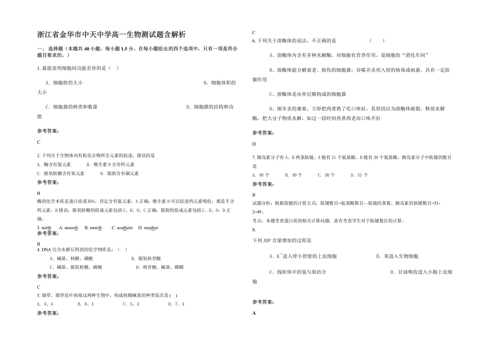 浙江省金华市中天中学高一生物测试题含解析