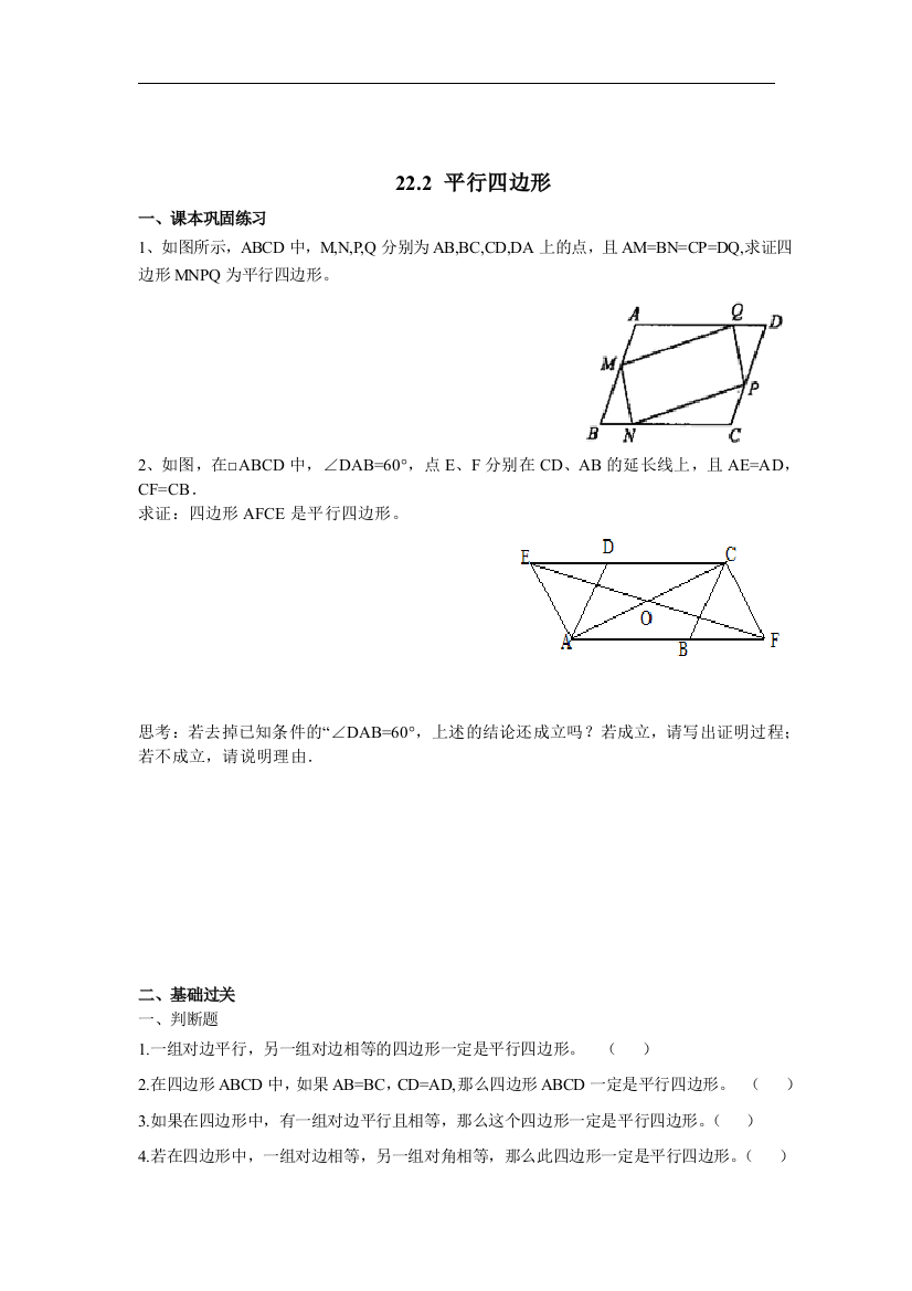 【小学中学教育精选】上海教育版数学八下22.2《平行四边形》同步练习1