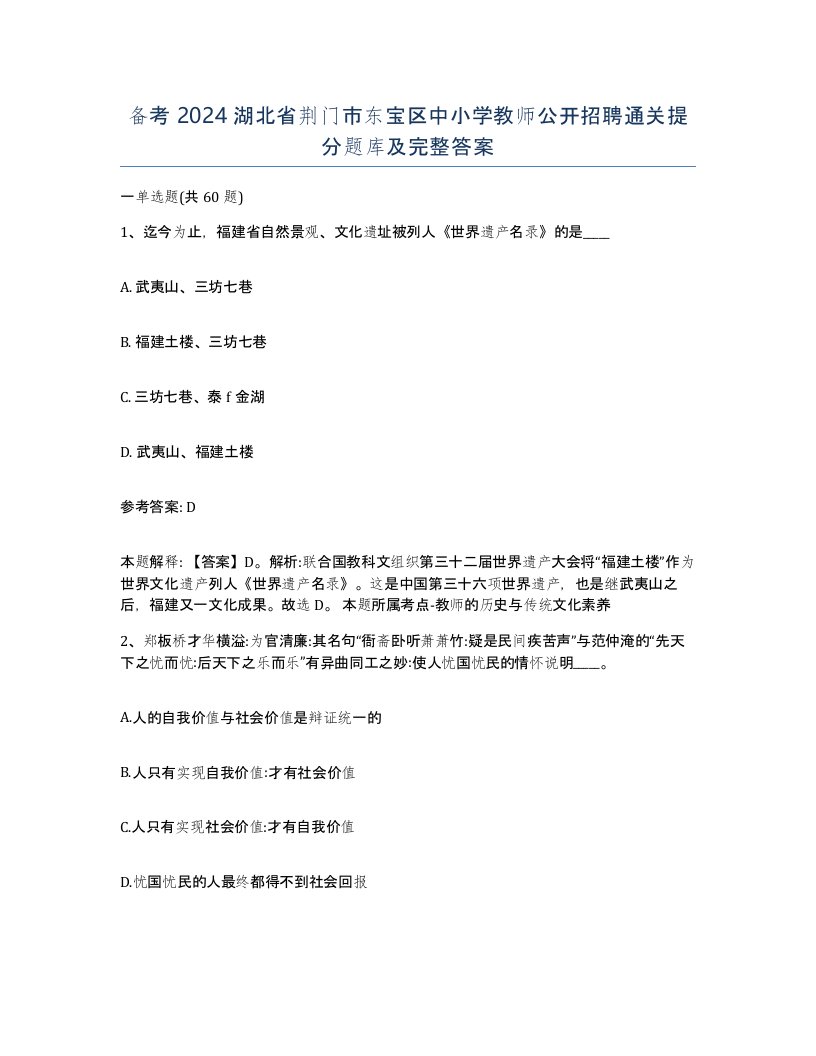 备考2024湖北省荆门市东宝区中小学教师公开招聘通关提分题库及完整答案