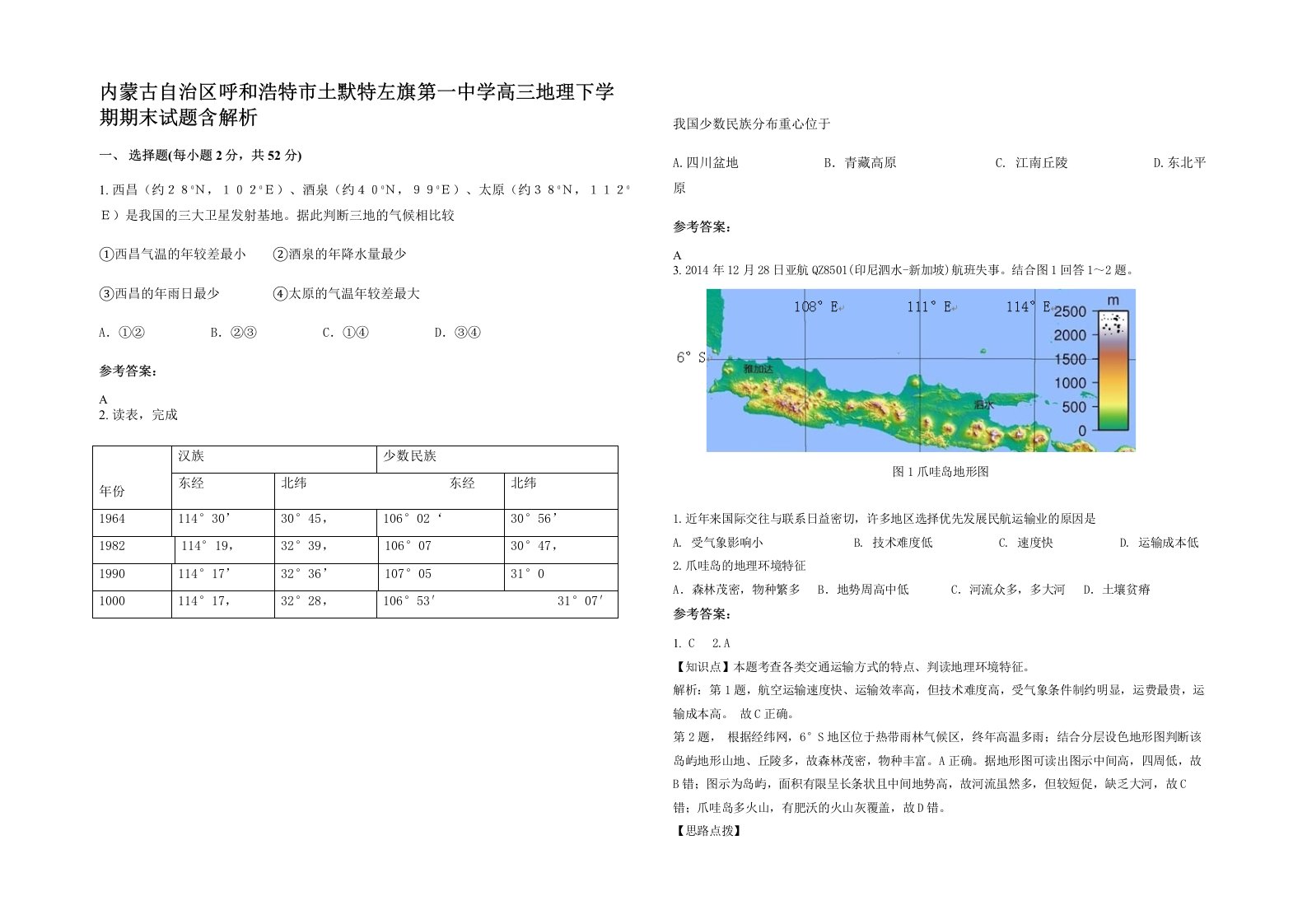 内蒙古自治区呼和浩特市土默特左旗第一中学高三地理下学期期末试题含解析