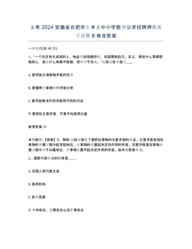 备考2024安徽省合肥市长丰县中小学教师公开招聘押题练习试题B卷含答案