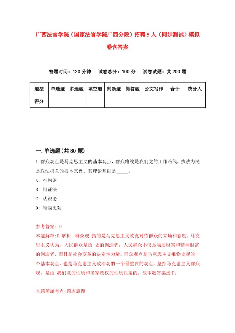 广西法官学院国家法官学院广西分院招聘5人同步测试模拟卷含答案9