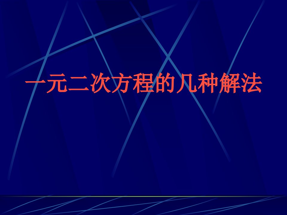 九年级数学一元二次方程的几种解法