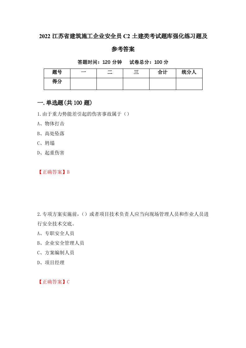 2022江苏省建筑施工企业安全员C2土建类考试题库强化练习题及参考答案21