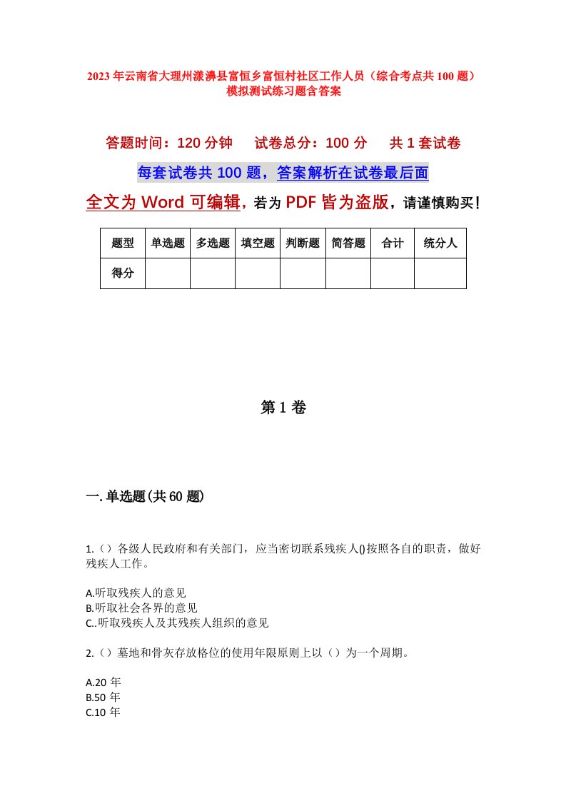 2023年云南省大理州漾濞县富恒乡富恒村社区工作人员综合考点共100题模拟测试练习题含答案