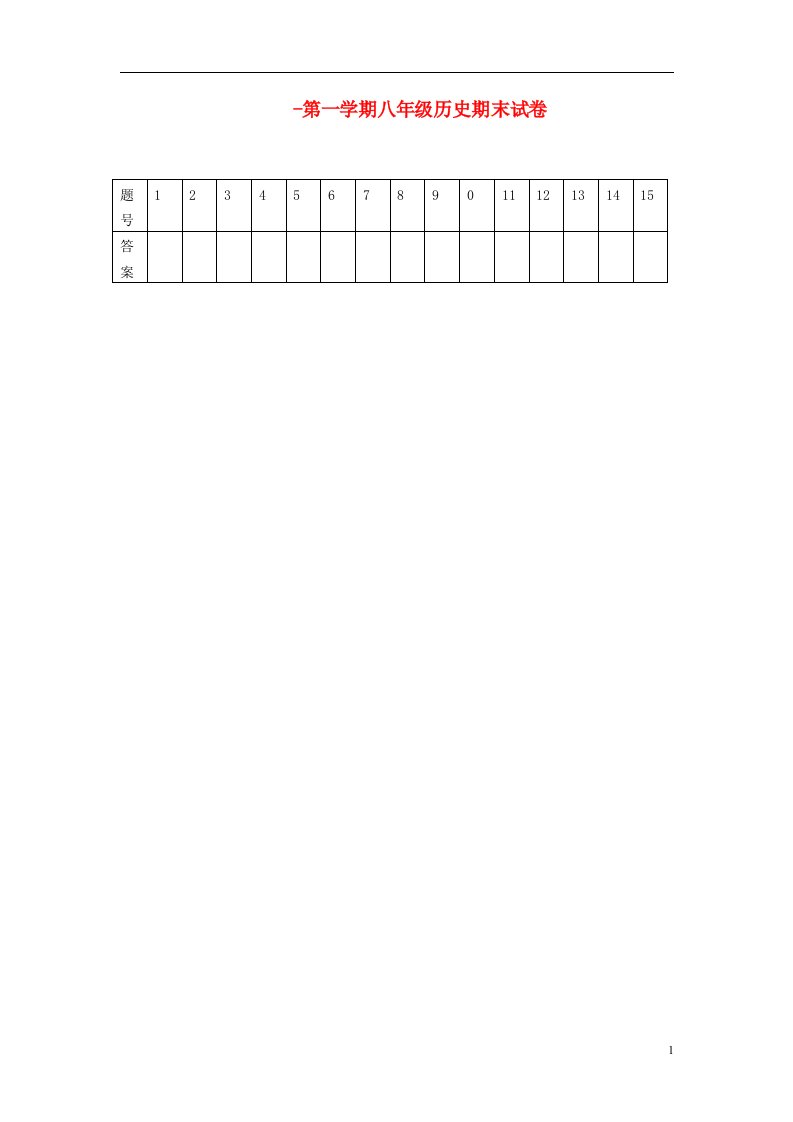 甘肃省民勤县第六中学八级历史上学期期末考试试题