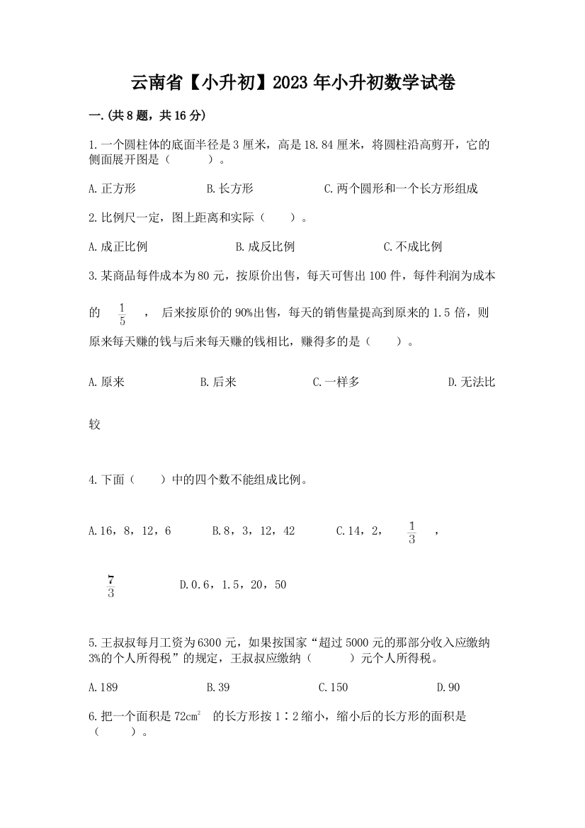 云南省【小升初】2023年小升初数学试卷（考点精练）