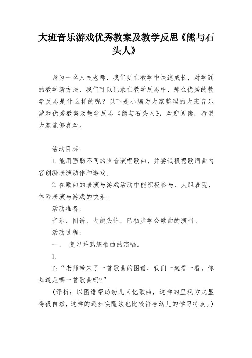 大班音乐游戏优秀教案及教学反思《熊与石头人》