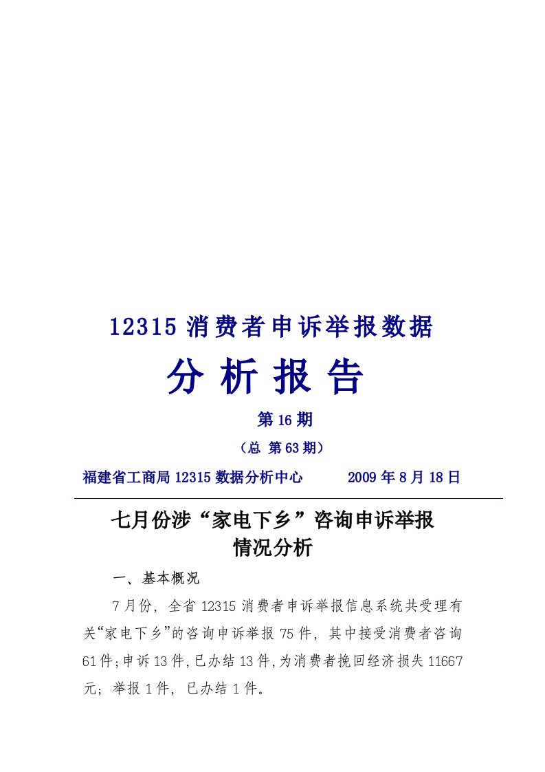 精选七月份涉家电下乡咨询申诉举报情况分析