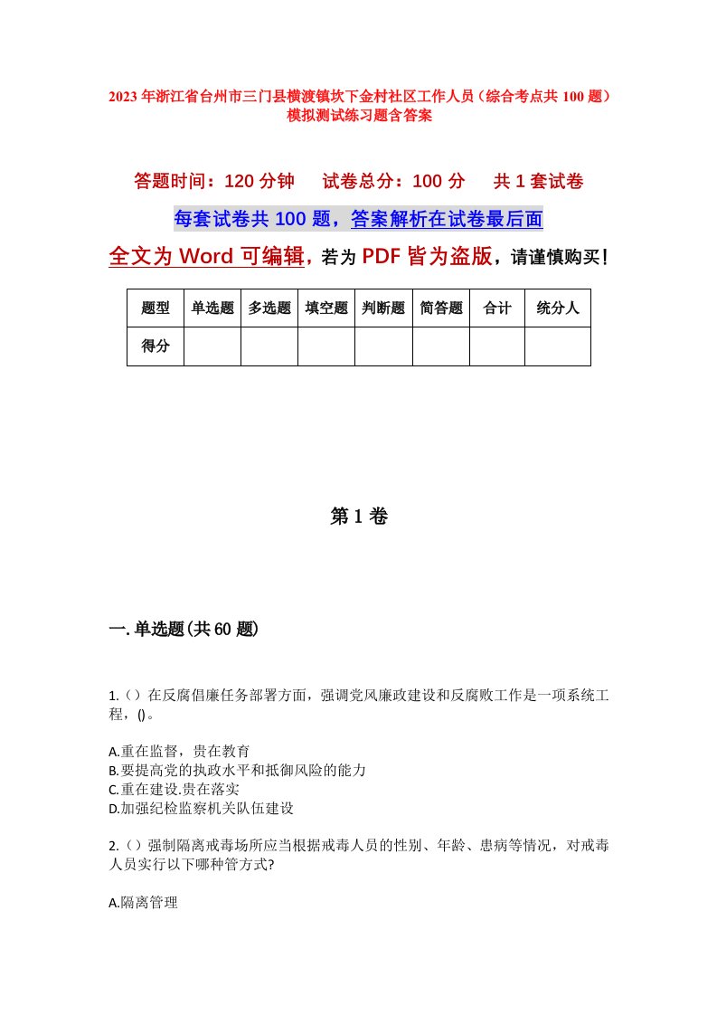 2023年浙江省台州市三门县横渡镇坎下金村社区工作人员综合考点共100题模拟测试练习题含答案