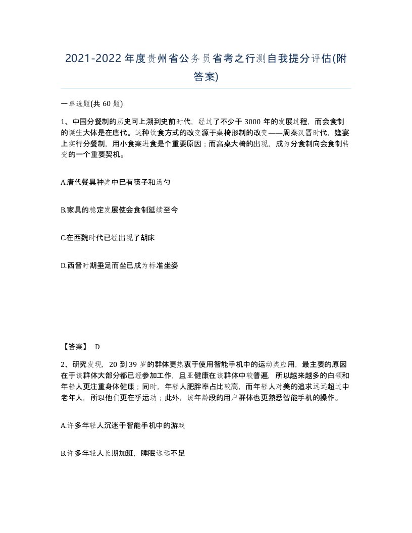 2021-2022年度贵州省公务员省考之行测自我提分评估附答案