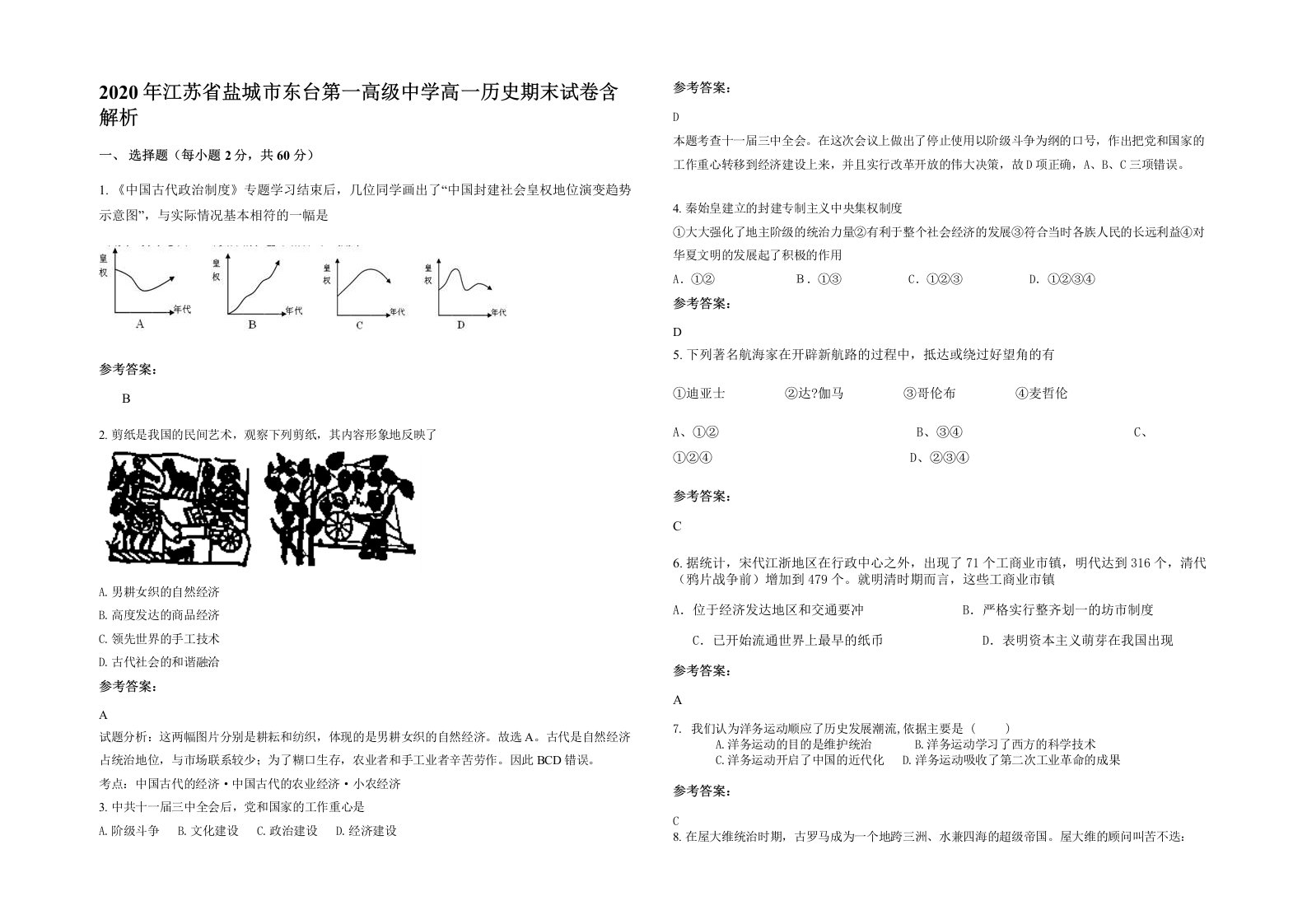 2020年江苏省盐城市东台第一高级中学高一历史期末试卷含解析