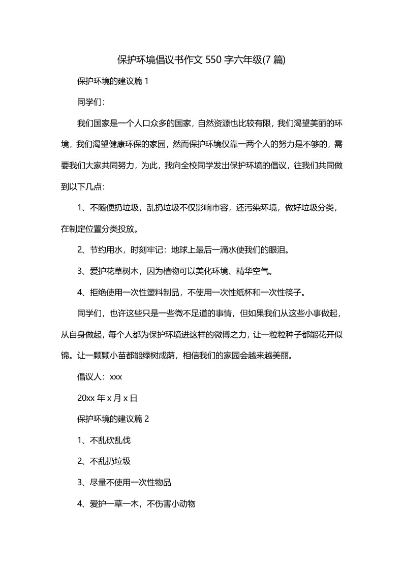 保护环境倡议书作文550字六年级7篇