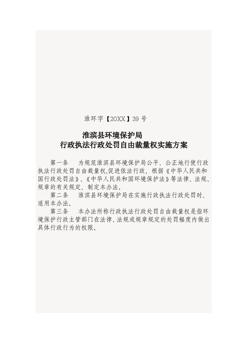 奖罚制度-淮滨县环境保护局行政执法行政处罚自由裁量权实施办法