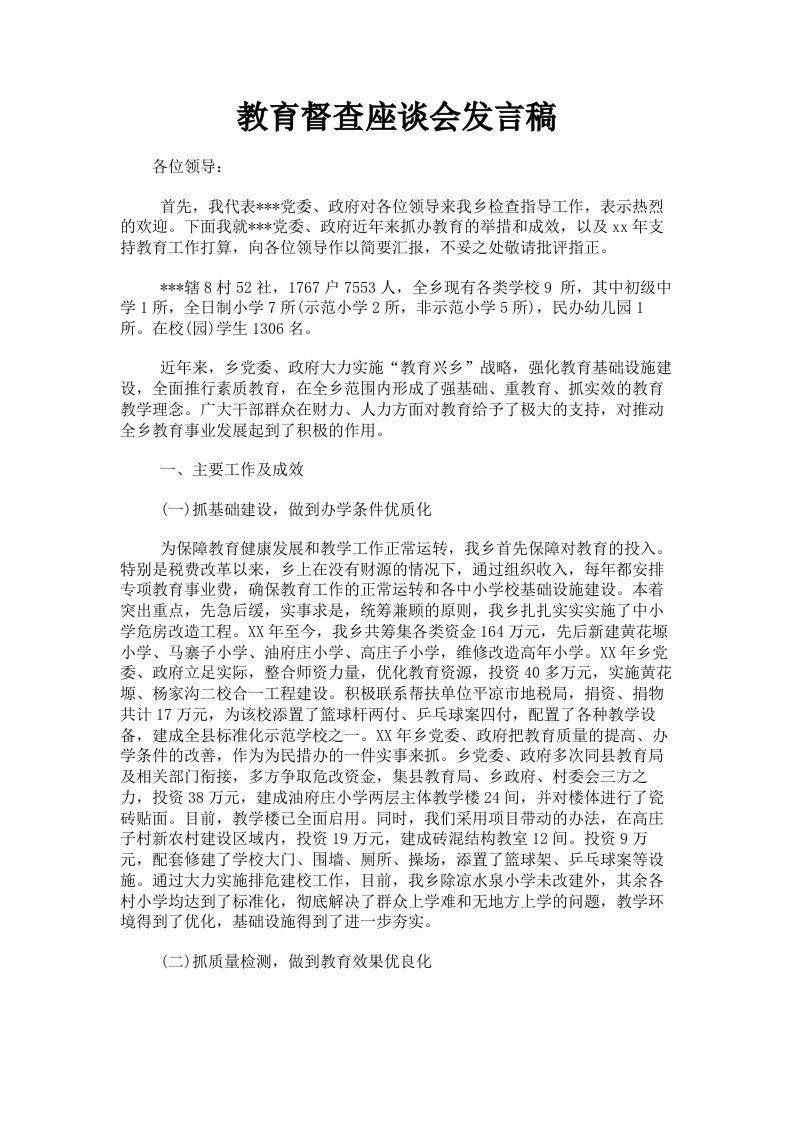 教育督查座谈会发言稿