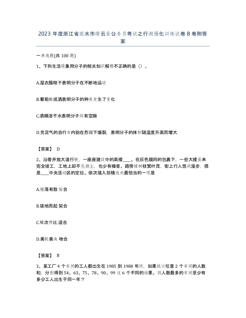 2023年度浙江省丽水市缙云县公务员考试之行测强化训练试卷B卷附答案