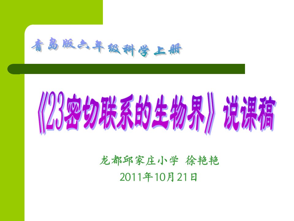 青岛版科学六上《密切联系的生物界》说课