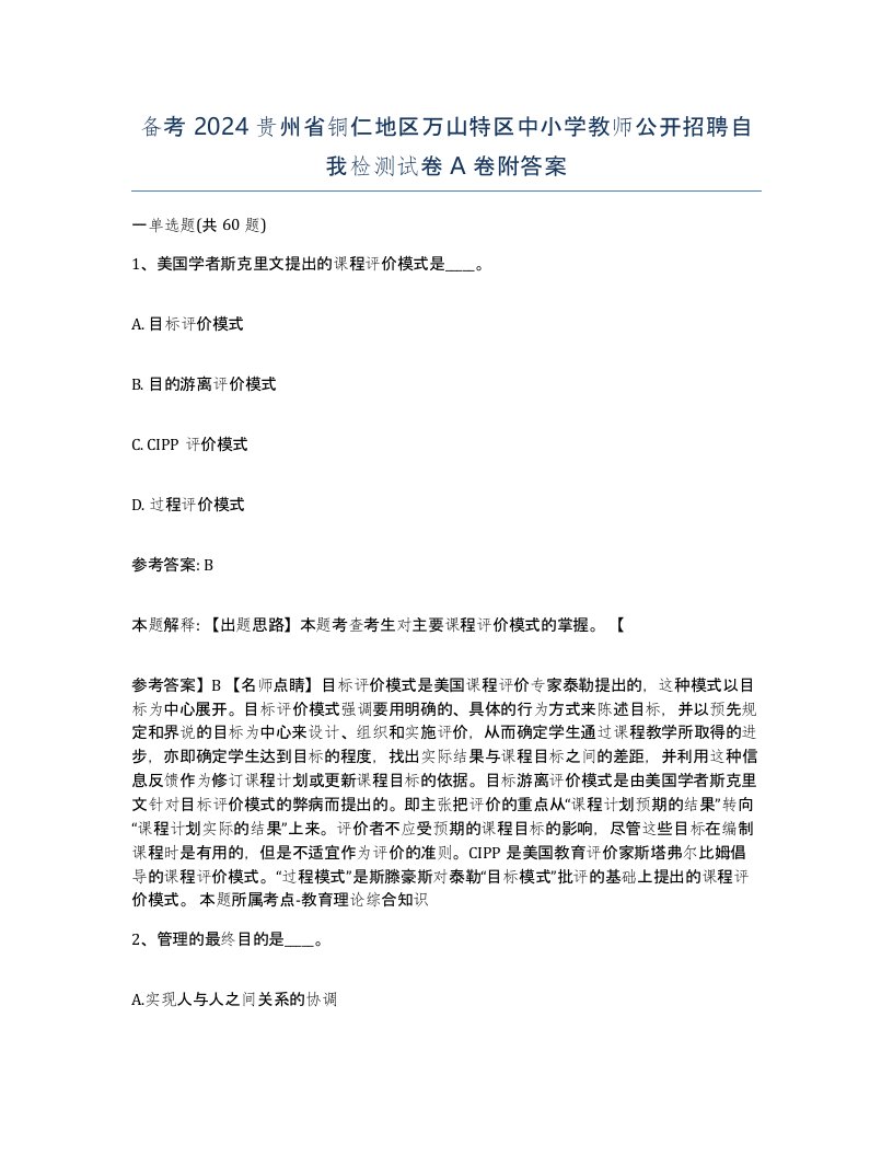 备考2024贵州省铜仁地区万山特区中小学教师公开招聘自我检测试卷A卷附答案