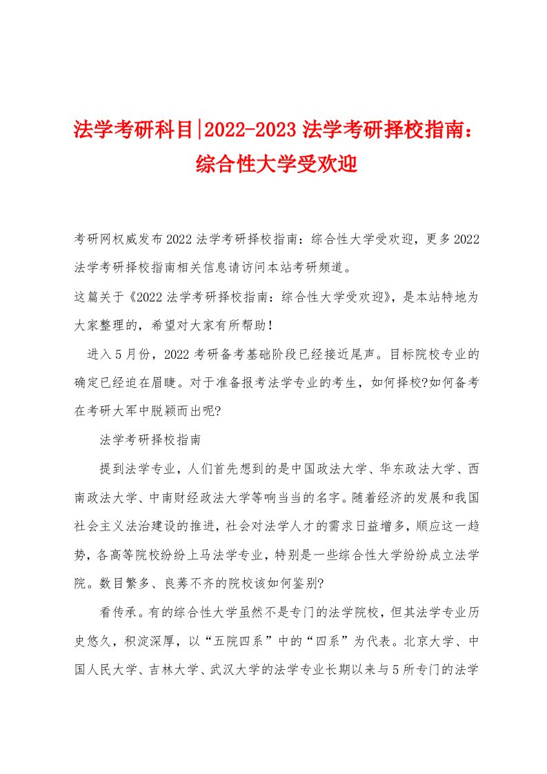 法学考研科目-2022-2023法学考研择校指南：综合性大学受欢迎