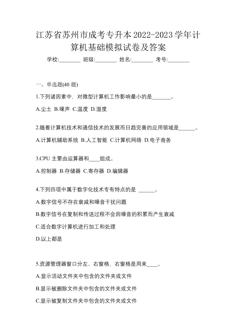 江苏省苏州市成考专升本2022-2023学年计算机基础模拟试卷及答案