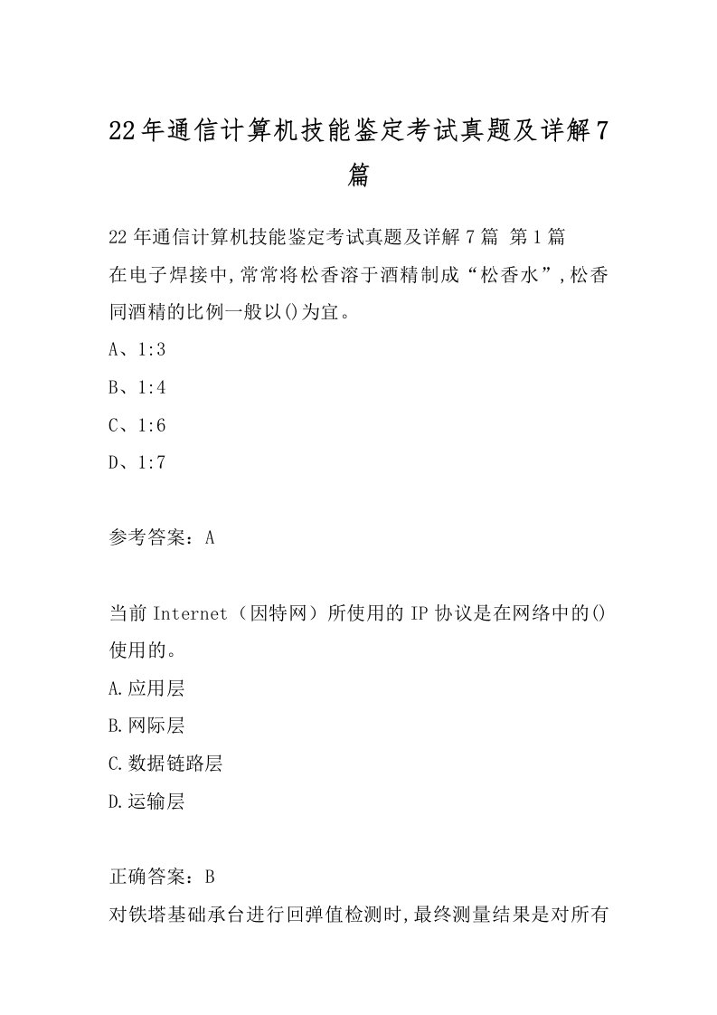 22年通信计算机技能鉴定考试真题及详解7篇