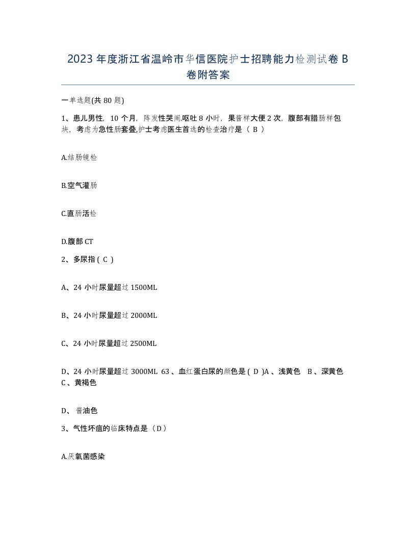 2023年度浙江省温岭市华信医院护士招聘能力检测试卷B卷附答案