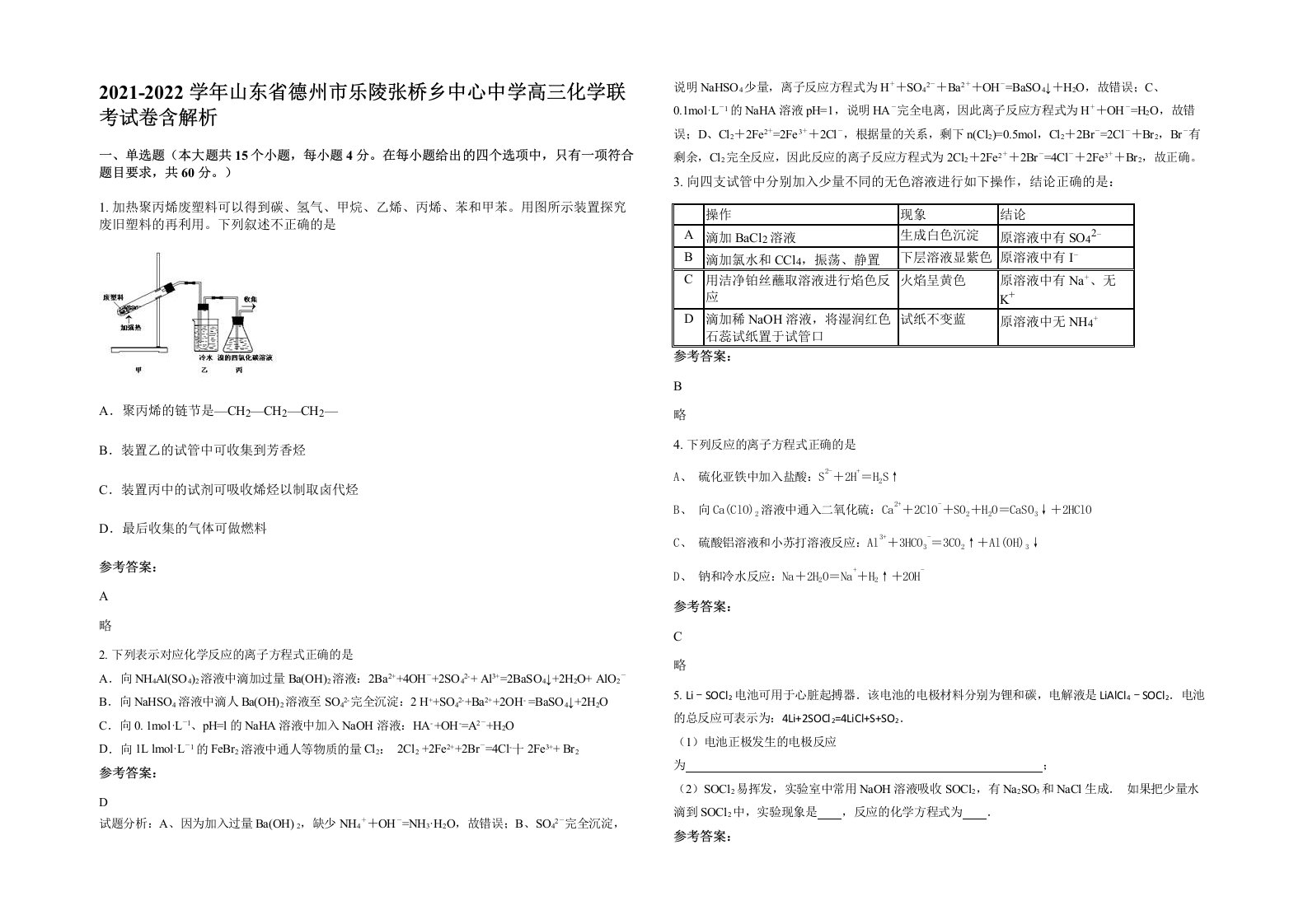 2021-2022学年山东省德州市乐陵张桥乡中心中学高三化学联考试卷含解析